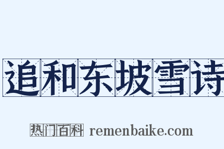追和东坡雪诗是什么意思的图片